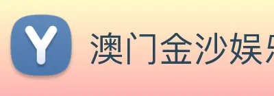 澳门金沙娱乐网址 Logo